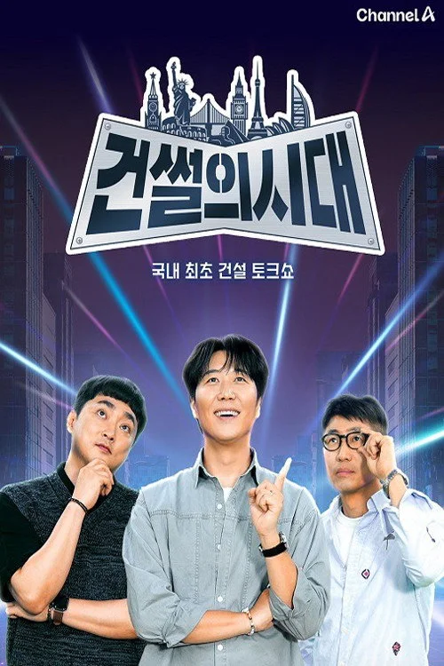 건썰의 시대