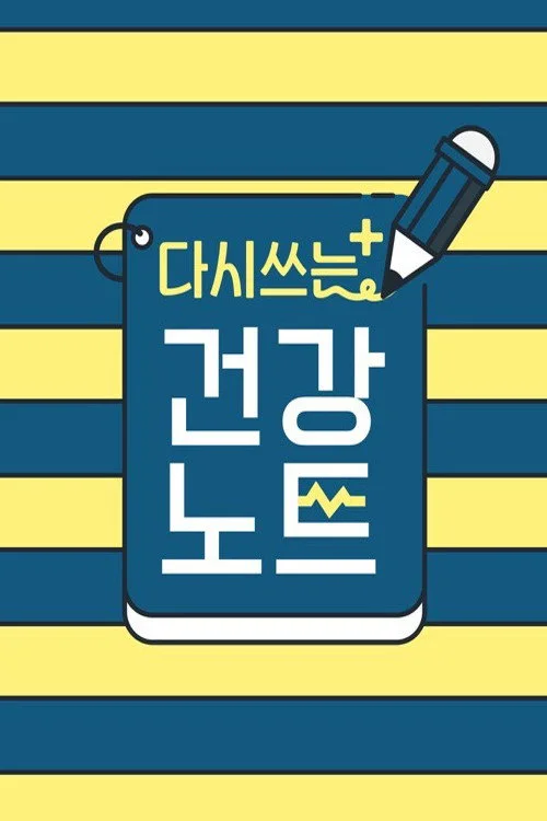 다시 쓰는 건강노트