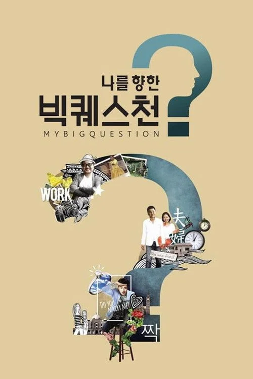 나를 향한 빅퀘스천