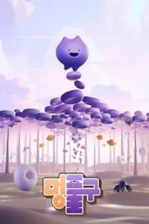 멍. 풀구
