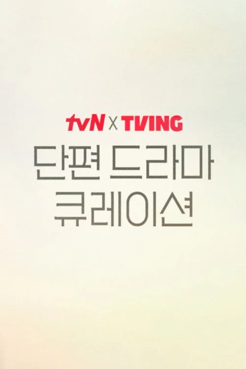 tvN X TVING Short Drama Curation