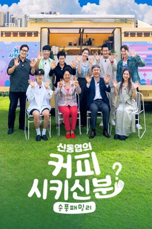 신동엽의 커피 시키신 분 - 순풍 패밀리