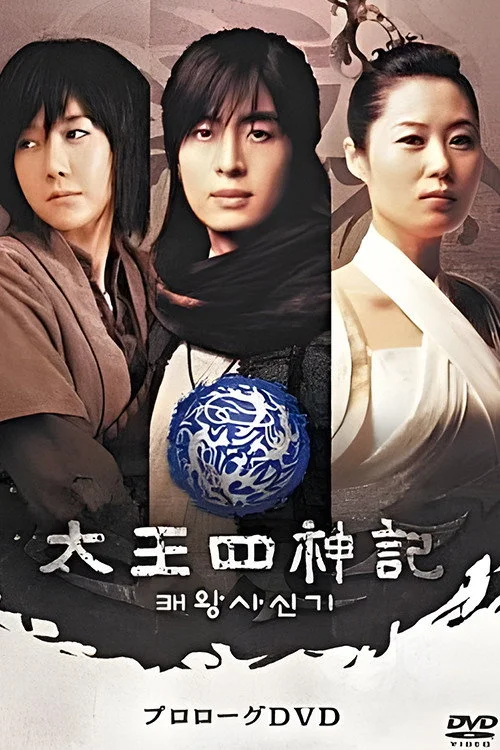风云真空真之创世神话:高丽篇