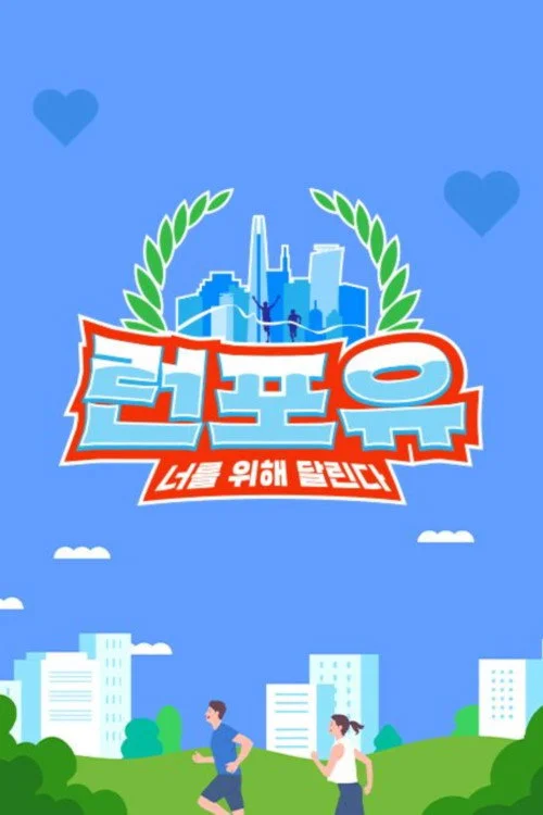 런포유