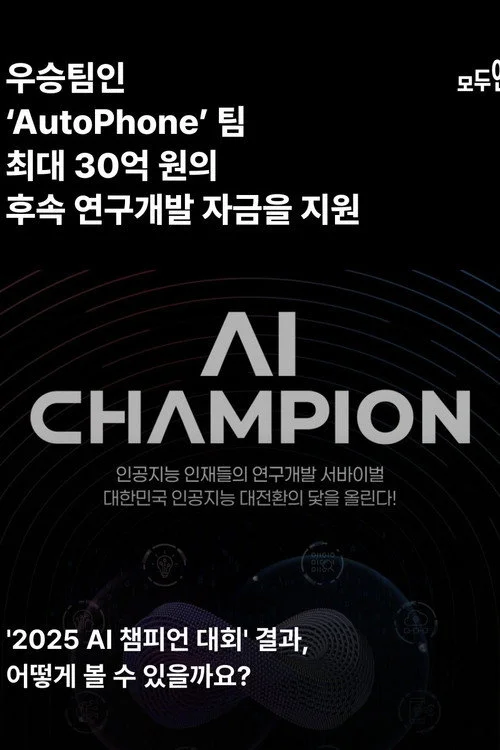 AI 챔피언: 미래를 코딩하다
