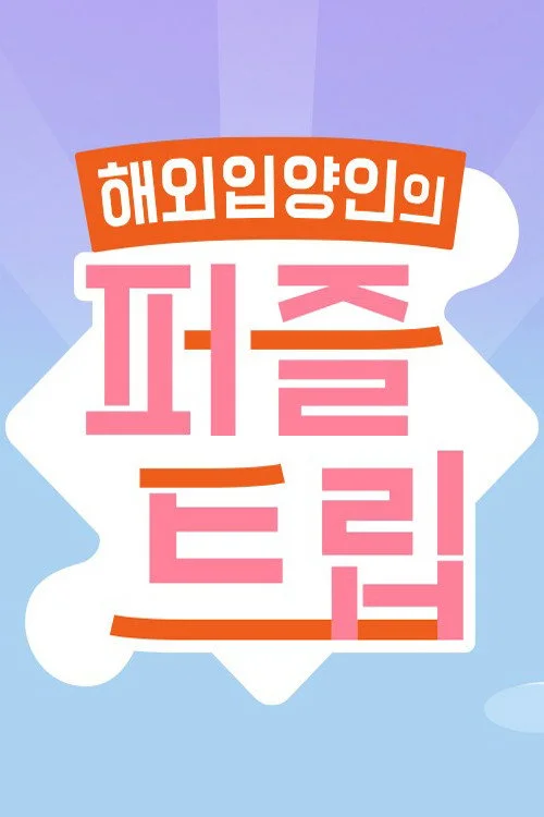 퍼즐트립