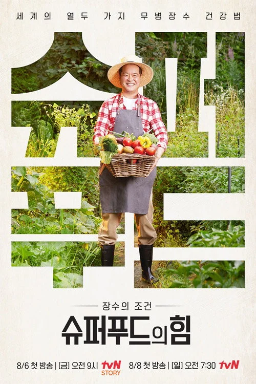 장수의 비밀: 슈퍼푸드의 힘