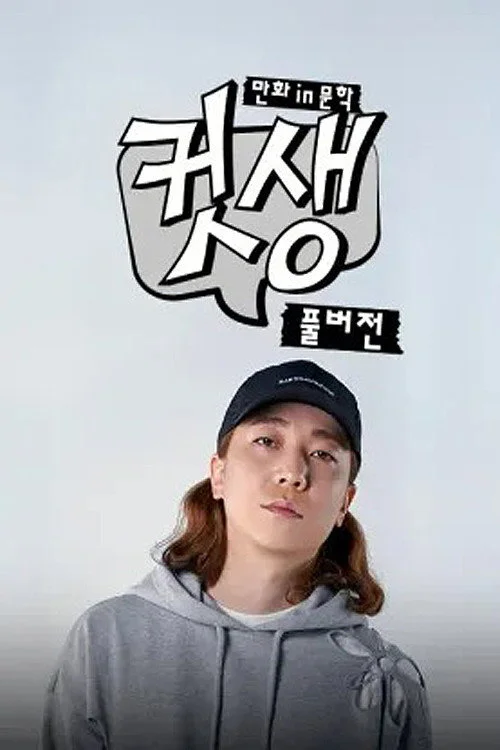 컷생 - 만화in문학: 풀버전