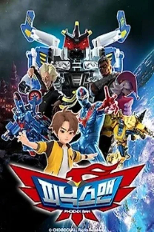 피닉스맨