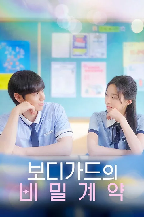 보디가드의 비밀계약