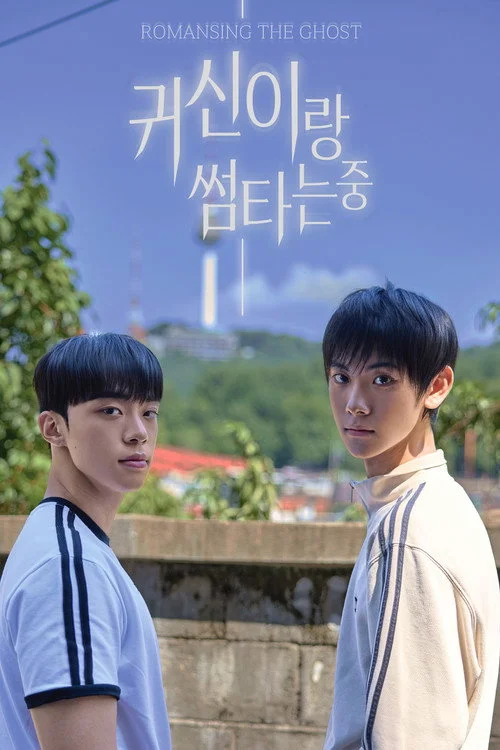 귀신이랑 썸타는 중