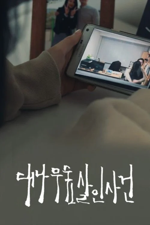 대나무숲 살인사건