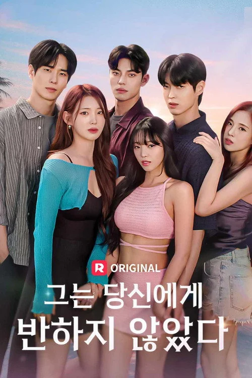그는 당신에게 반하지 않았다