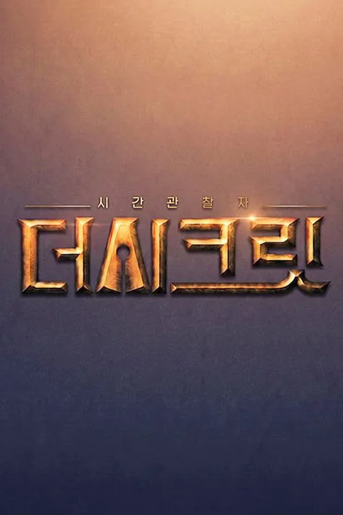 시간관찰자, 더 시크릿