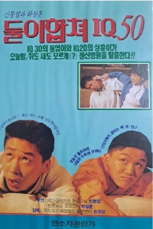 둘이 합쳐 IQ 50