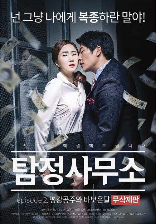 Detective Agency: Ondal the Fool and Princess Pyeonggang