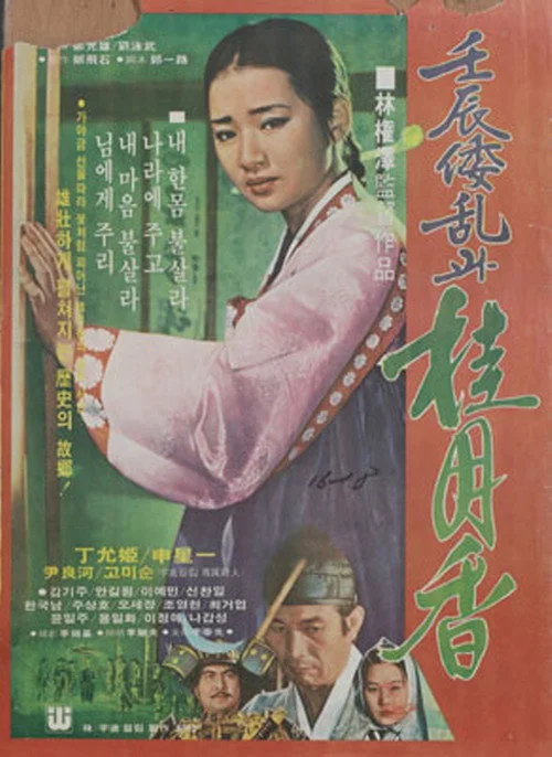 Japanese Invasion in the Year of Imjin and Gye Wol-hyang