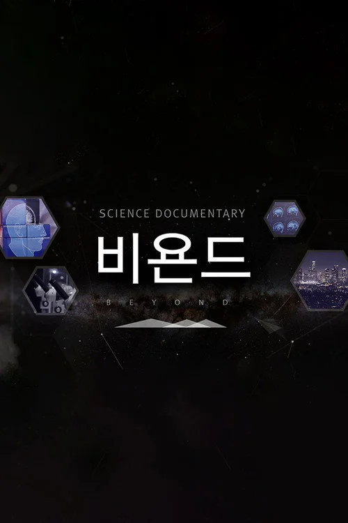 과학다큐 비욘드